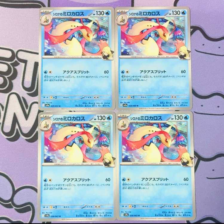 シロナのミロカロス U 029/063 4枚