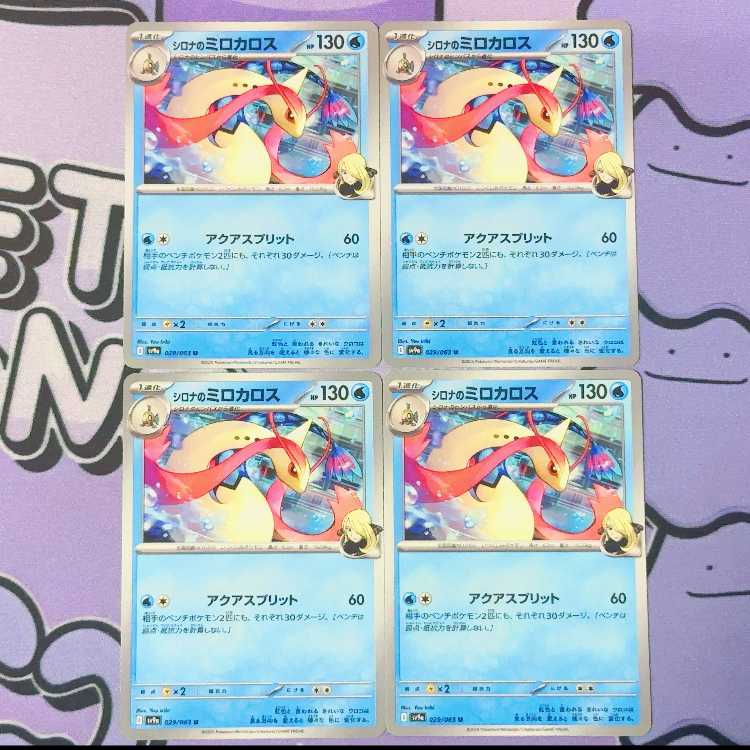 シロナのミロカロス U 029/063 4枚