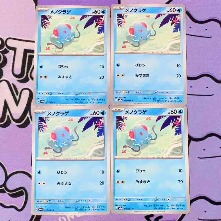 メノクラゲ C 072/165 4枚