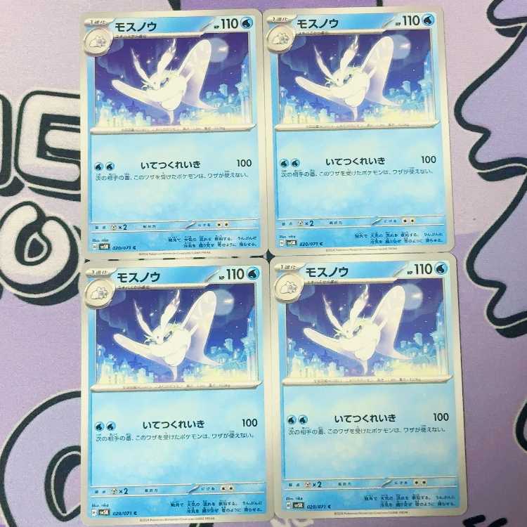 モスノウ C 020/071 4枚