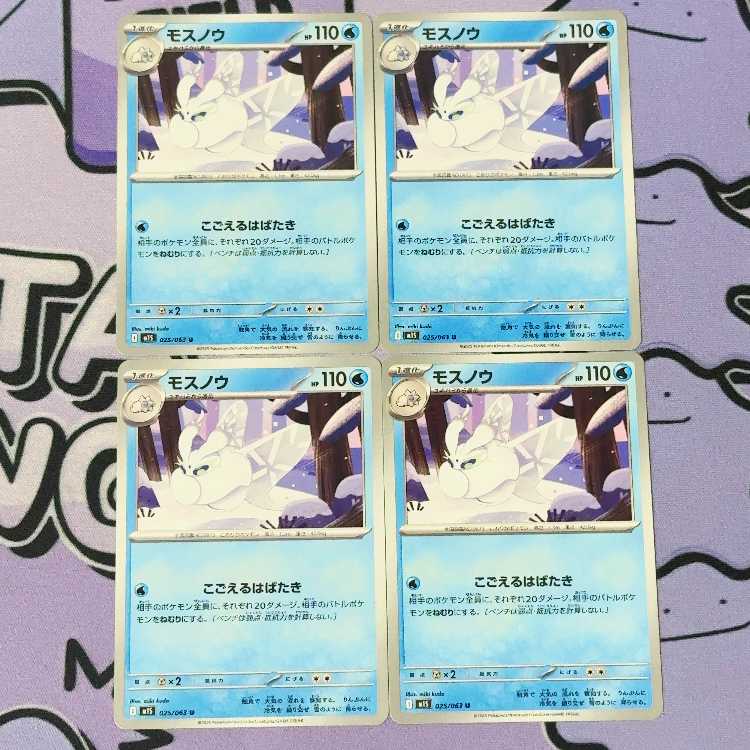 モスノウ U 025/063 4枚