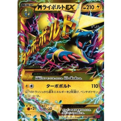 〔状態A-〕MライボルトEX【UR】{096/088} 1枚