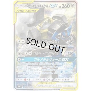 〔状態A-〕ルカリオ＆メルメタルGX(SA)【SR】{059/054} 1