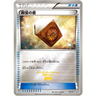 〔状態A-〕殿堂の書【P】{XY-P} 1枚