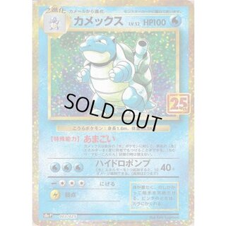 〔状態B〕カメックス(25th)【P】{003/025} 1