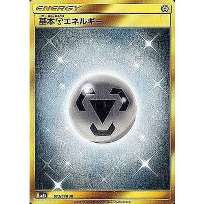 〔状態B〕基本鋼エネルギー【UR】{073/060} 1枚