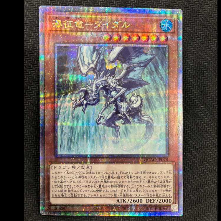 Waterfall dragon - Tidal QCSE, 25th Siku QCAC-JP078 1枚