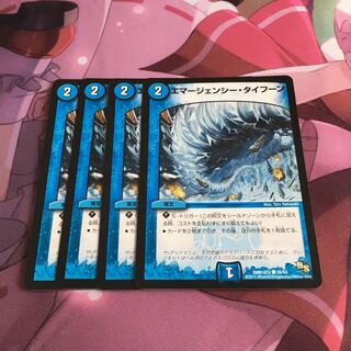 エマージェンシー・タイフーン