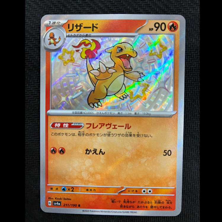 Charmeleon S 211/190 1枚