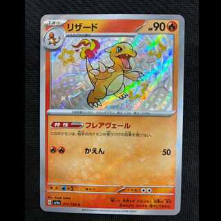 Charmeleon S 211/190 1枚