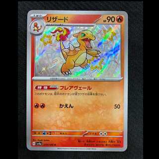 Charmeleon S 211/190 1枚