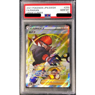 〔PSA10鑑定済〕キバナ【SR】{259/184} 1枚