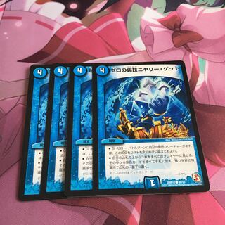 ゼロの裏技ニヤリー・ゲット