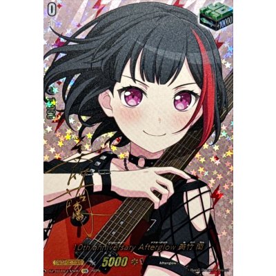 〔状態A-〕10thanniversaryAfterglow美竹蘭(サイン)【EXS】{DZ-BT10/EXS06}《その他》 1枚