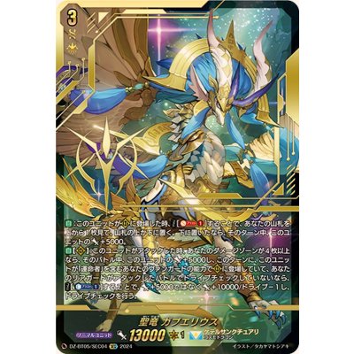 〔状態A-〕聖竜ガブエリウス【SEC】{DZ-BT05/SEC04}《ケテルサンクチュアリ》 1枚