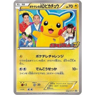 〔状態B〕ポケテレのADピカチュウ【P】{056/XY-P} 1