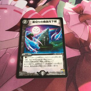 裏切りの魔狼月下城