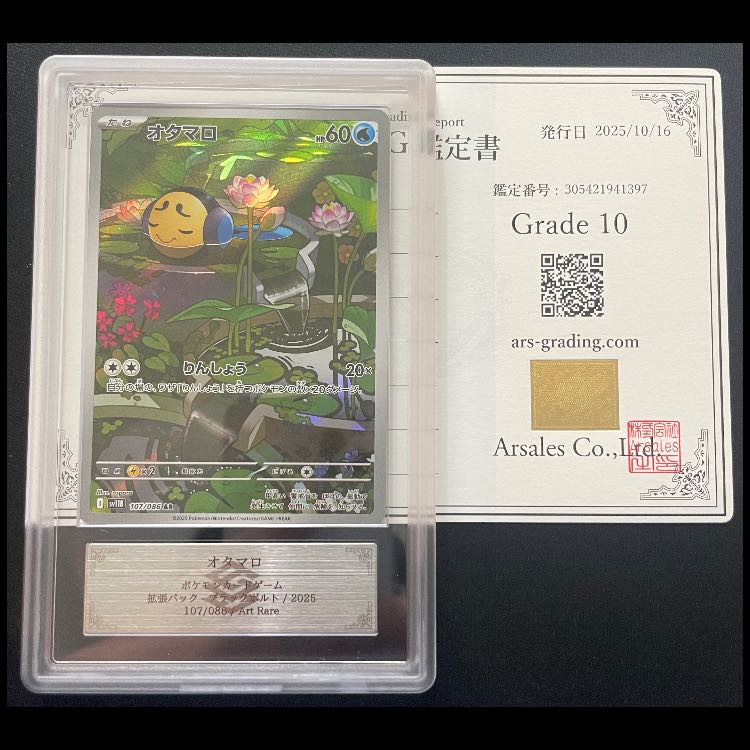 【ARS10】オタマロ (AR) {107/086} [SV11B/ブラックボルト] [SV] 1枚