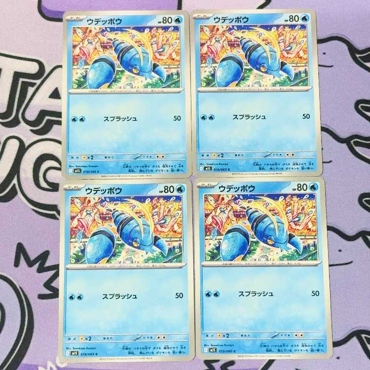 ウデッポウ C 019/063 4枚