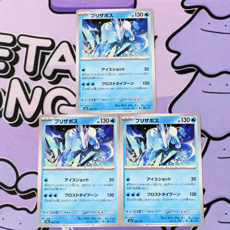 ブリザポス 042/193 3枚