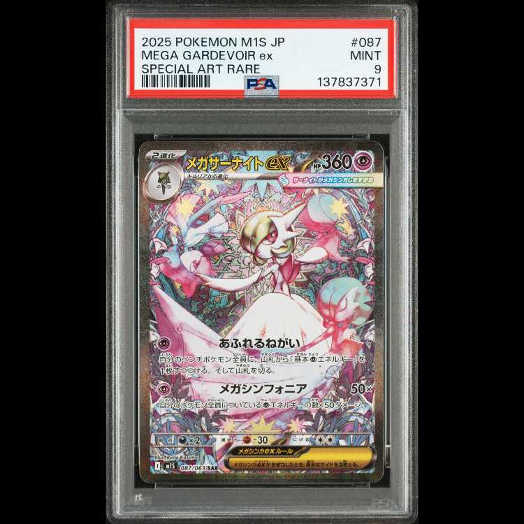 PSA 9 メガサーナイトex SAR [M1S 087/063](拡張パック「メガシンフォニア」) ワンオーナー品 1枚