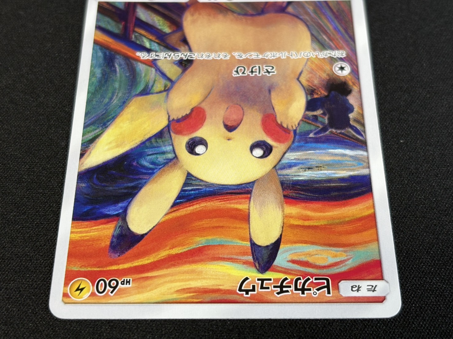 〔状態B〕ピカチュウ(ムンク)【P】{288/SM-P} 1枚