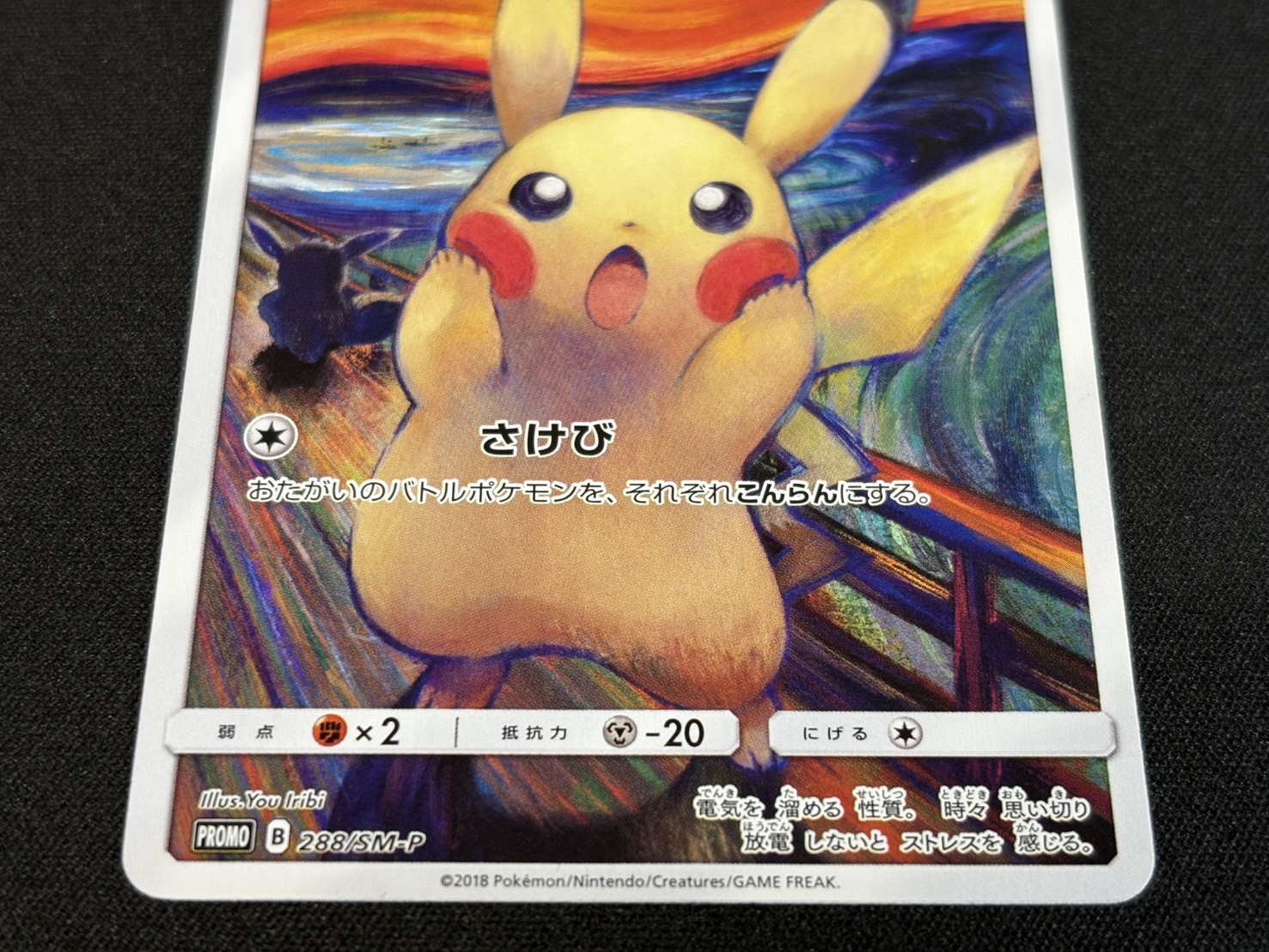 〔状態B〕ピカチュウ(ムンク)【P】{288/SM-P} 1枚