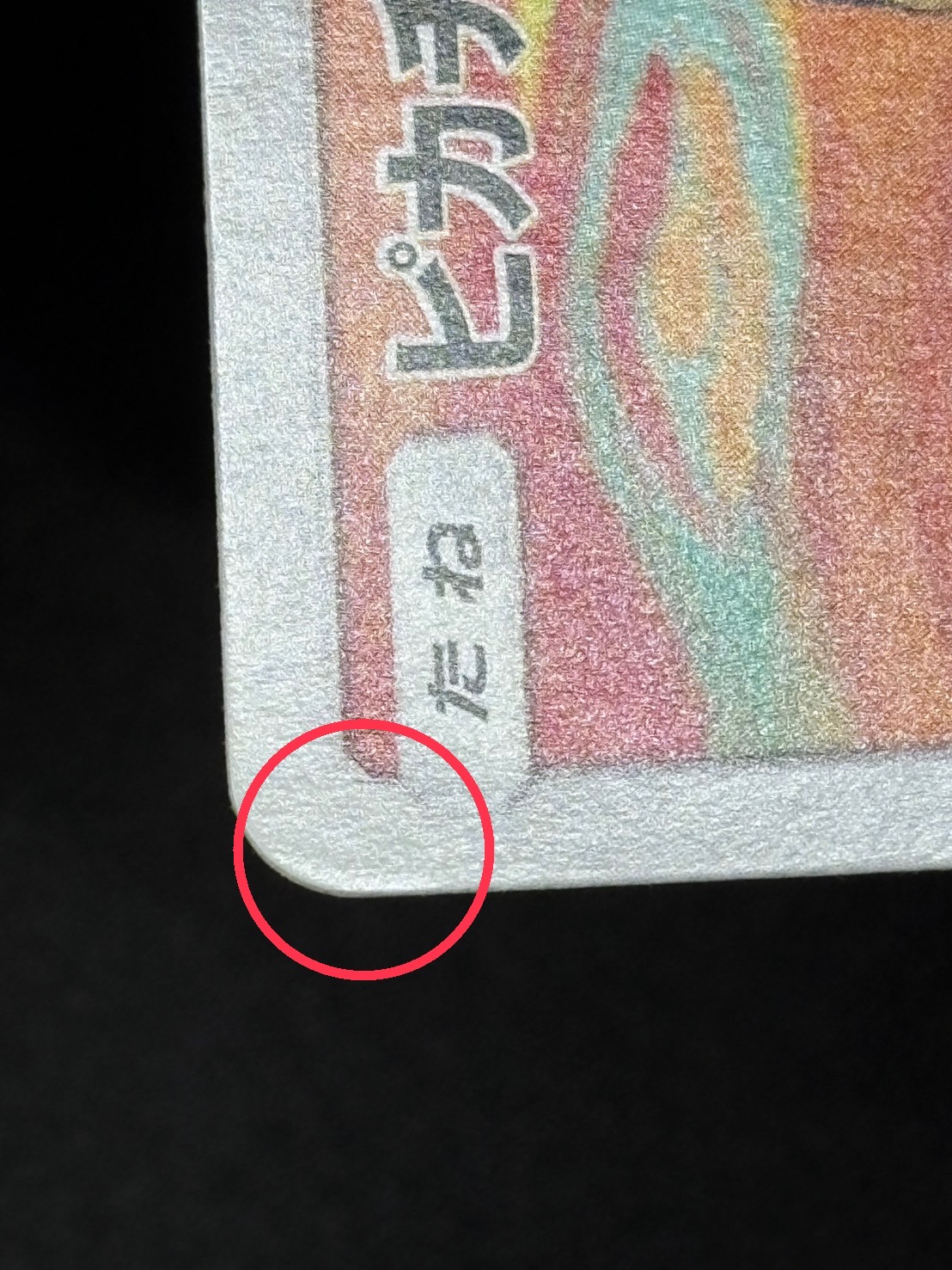 〔状態B〕ピカチュウ(ムンク)【P】{288/SM-P} 1枚