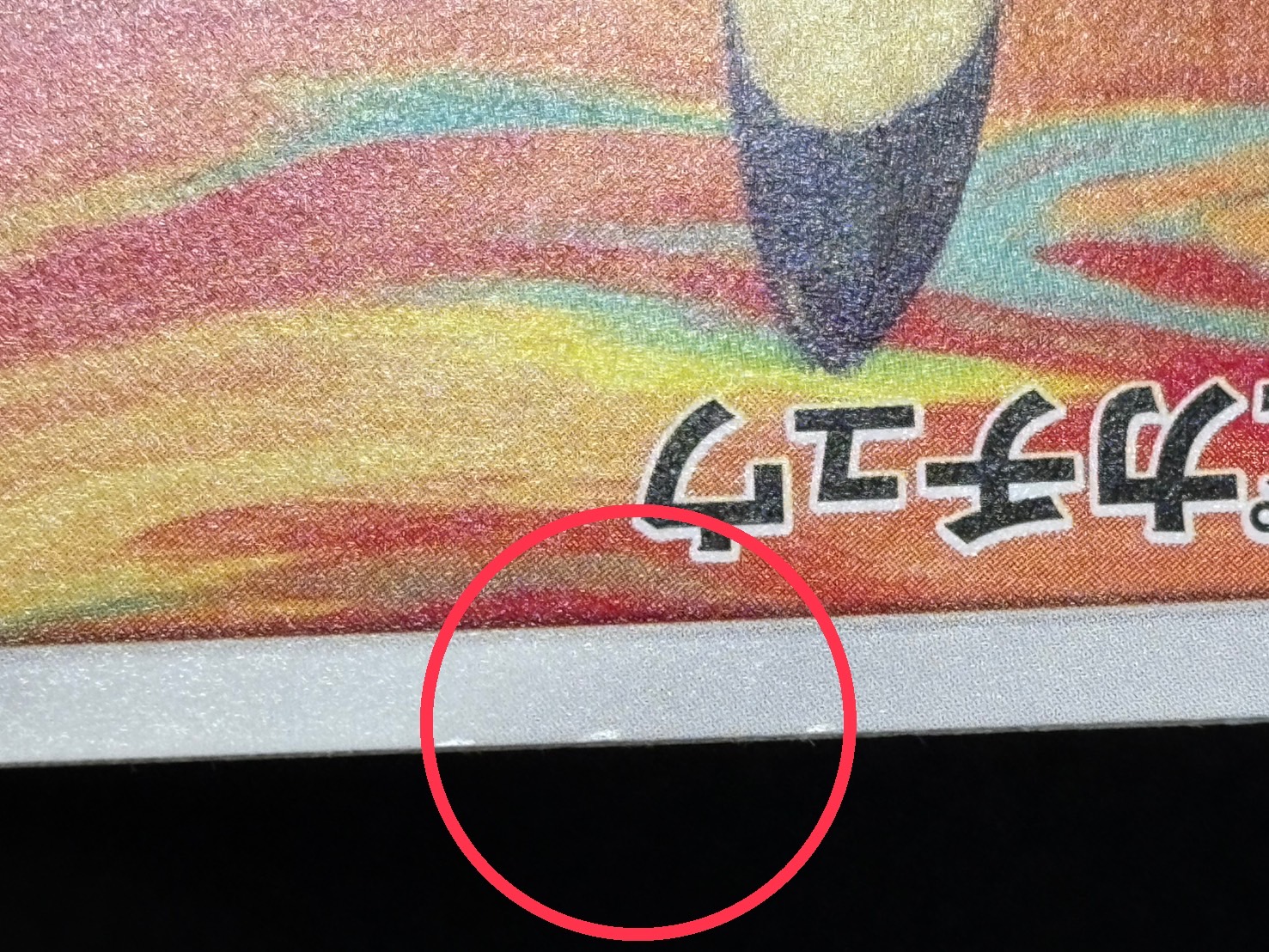 〔状態B〕ピカチュウ(ムンク)【P】{288/SM-P} 1枚