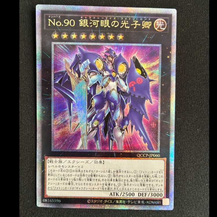 No.90銀河眼の光子卿(25th シークレットレア) QCCP-JP060 1枚