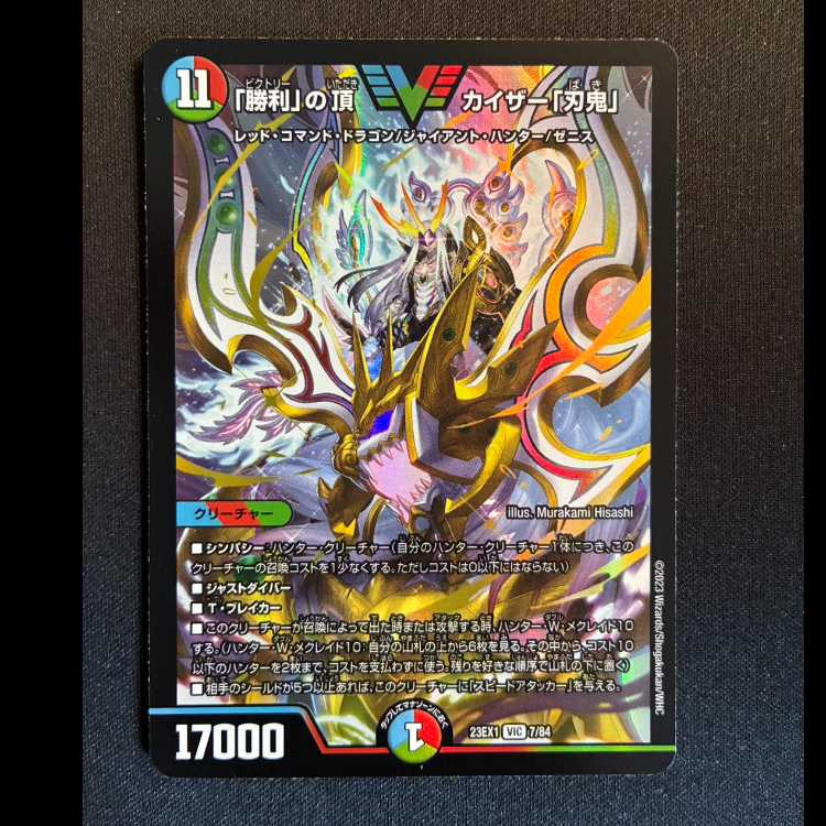 「勝利」の頂 カイザー「刃鬼」 VIC 7/84 1枚