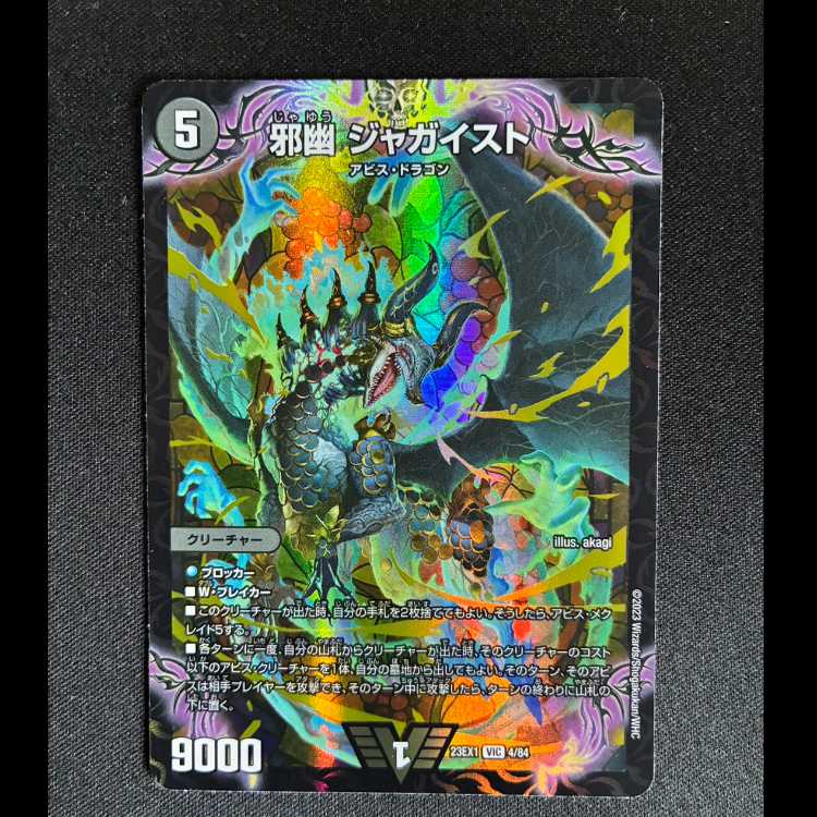 　邪幽ジャガイスト　VIC　23EX1　4/84　 1枚