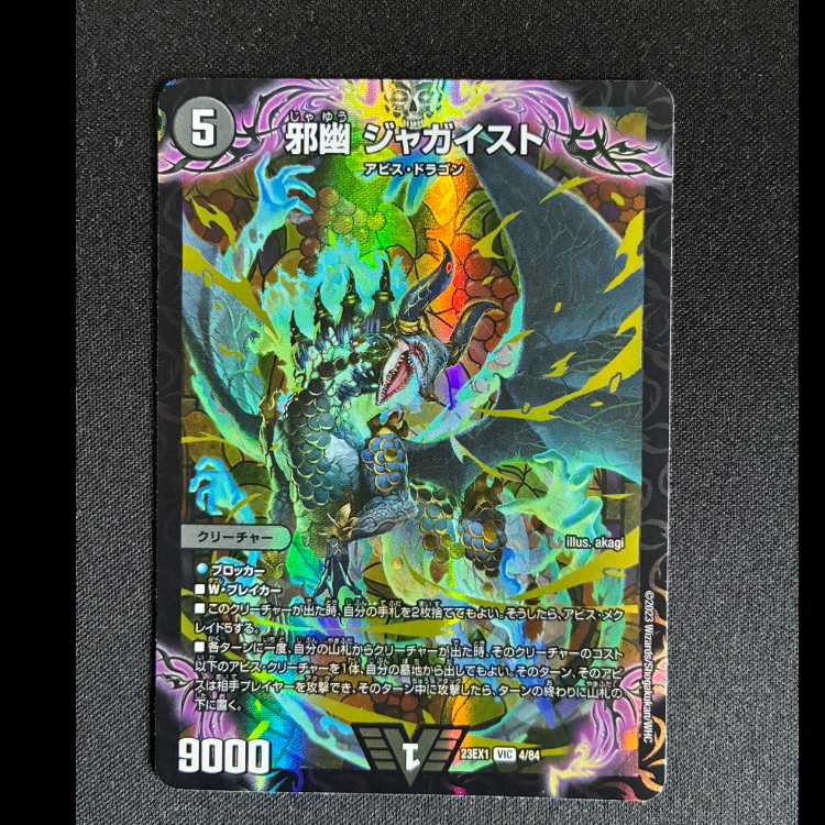邪幽ジャガイスト　VIC　23EX1　4/84 1枚