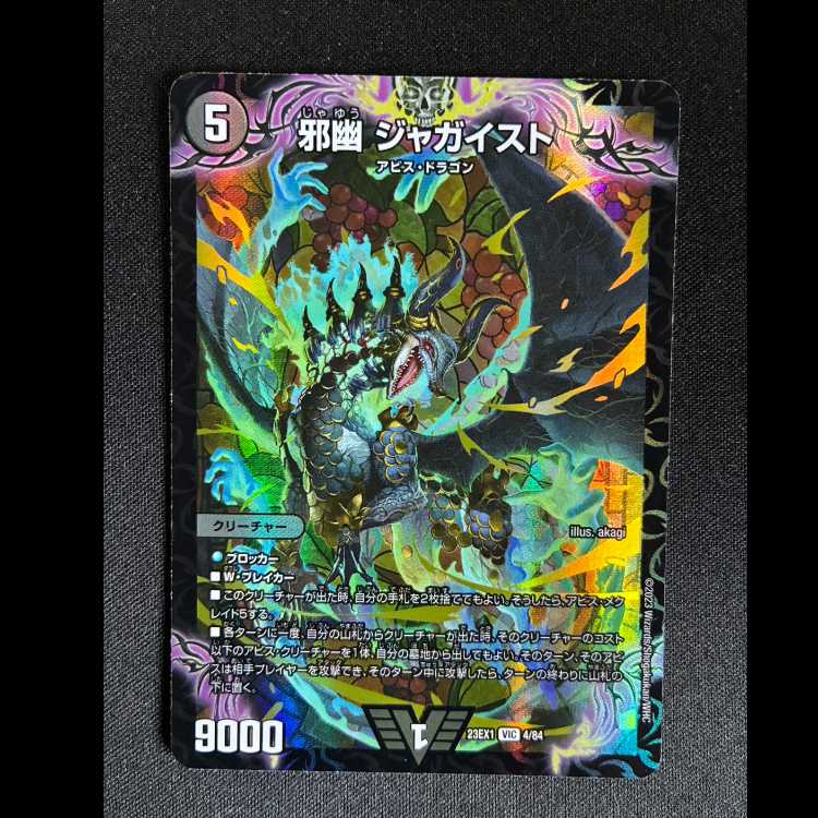 邪幽ジャガイスト　VIC　23EX1　4/84 1枚