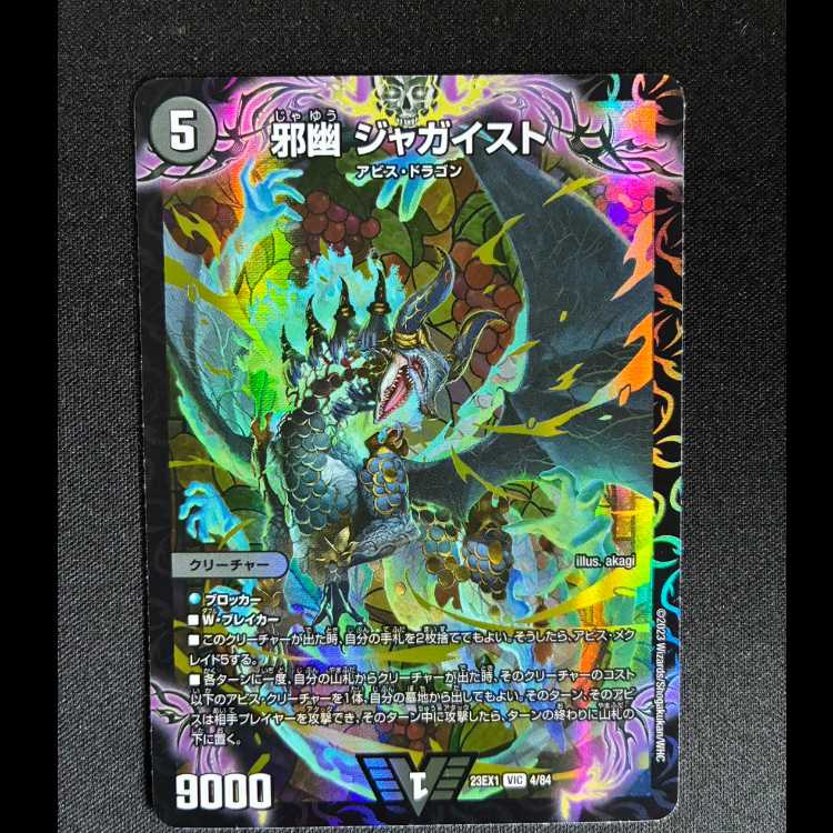 邪幽ジャガイスト　VIC　23EX1　4/84 1枚