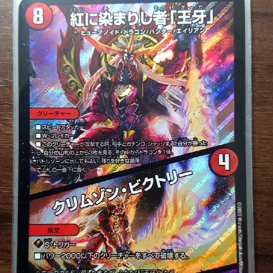 紅に染まりし者「王牙」｜クリムゾン・ビクトリー