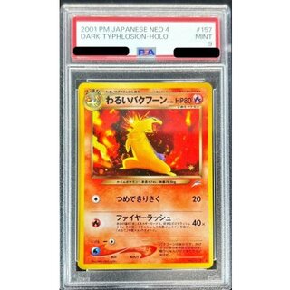 〔PSA9鑑定済〕わるいバクフーンLV.45【-】{旧裏} 1