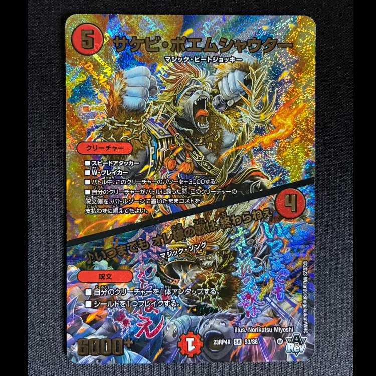 サケビ・ポエムシャウター|いつまでも オレ様の歌は 終わらねぇ(アドレナリンVer.) SR S3/S8 1枚