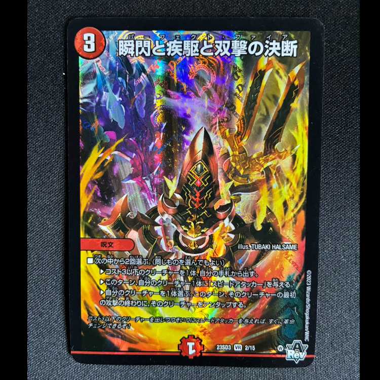瞬閃と疾駆と双撃の決断 VR 2/15 1枚