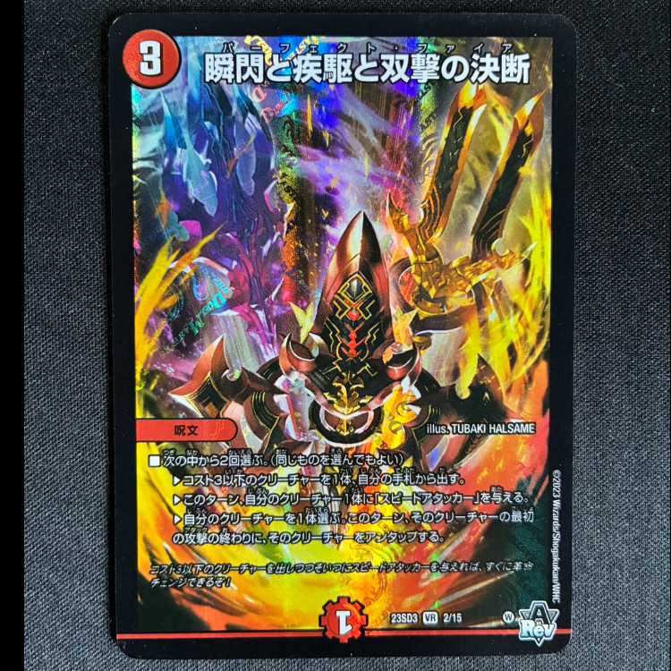 瞬閃と疾駆と双撃の決断 VR 2/15 1枚