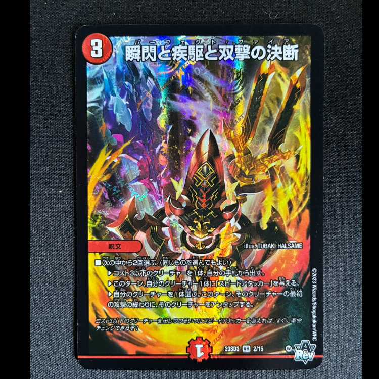 瞬閃と疾駆と双撃の決断 VR 2/15 1枚
