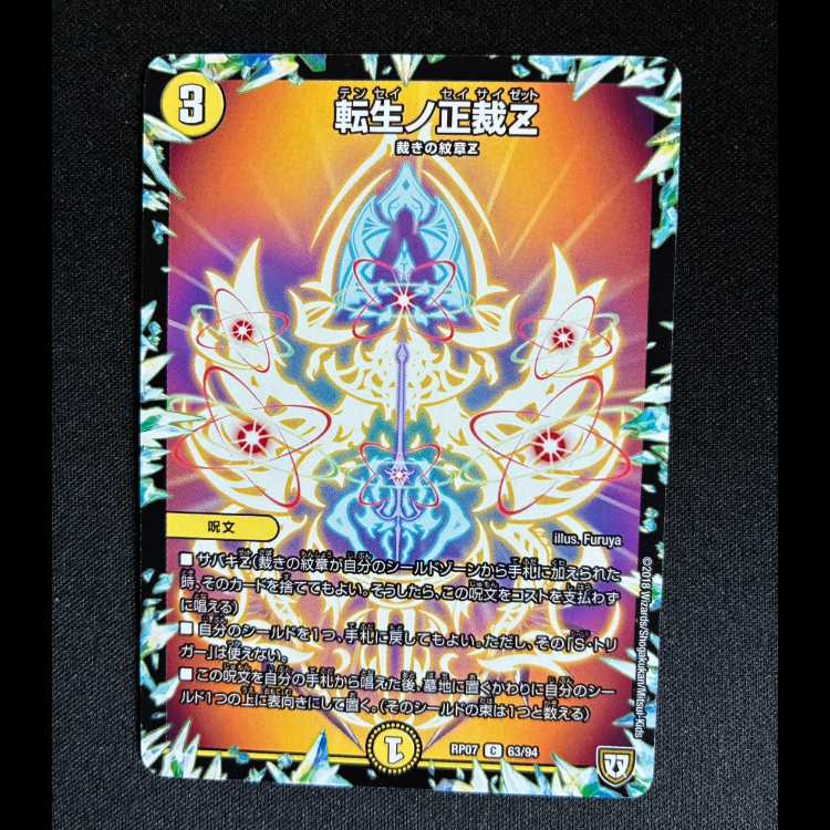 転生ノ正裁Z C 63/94 1枚