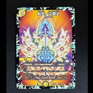 転生ノ正裁Z C 63/94 1枚