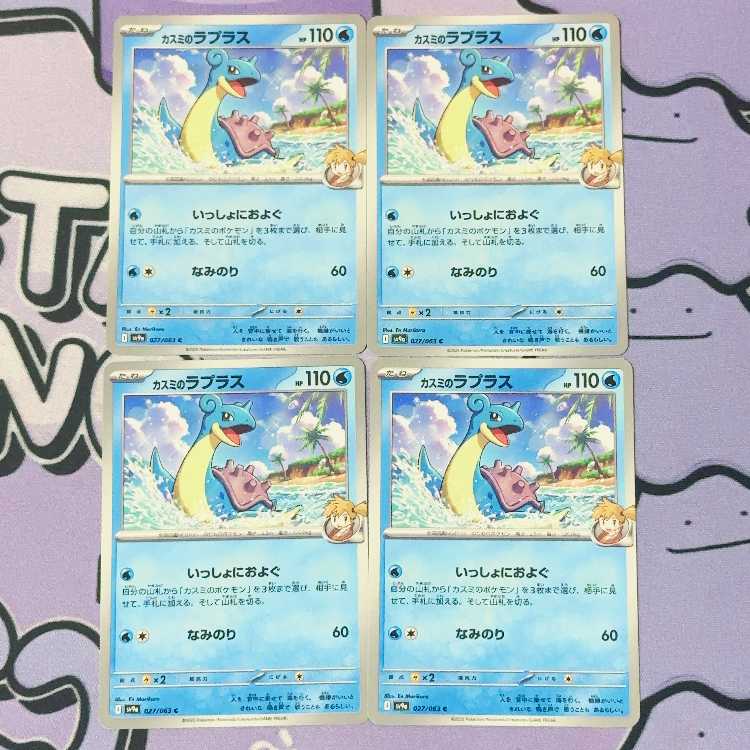 カスミのラプラス C 027/063 4枚