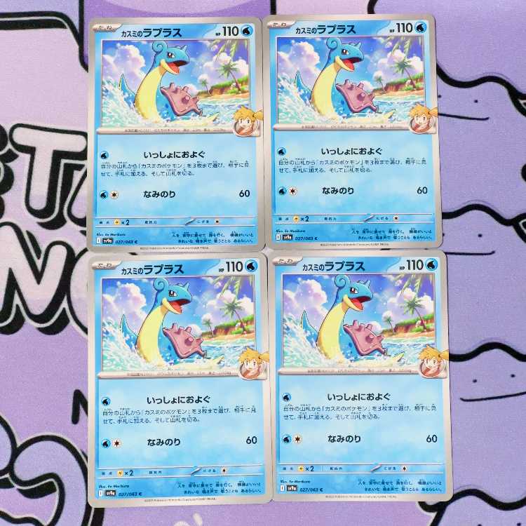 カスミのラプラス C 027/063 4枚