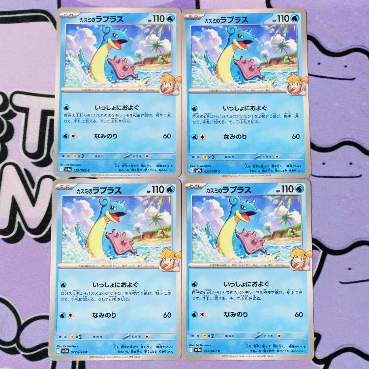 Kasumi's Lapras C 027/063 4枚