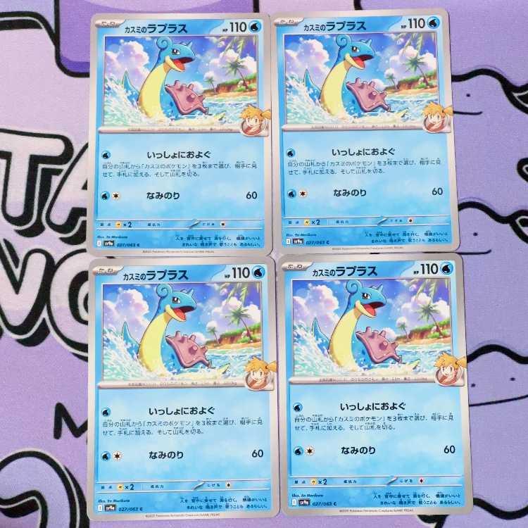 Kasumi's Lapras C 027/063 4枚
