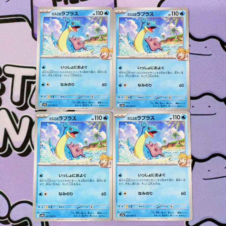 Kasumi's Lapras C 027/063 4枚
