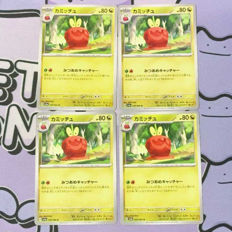 カミッチュ U 049/066 4枚