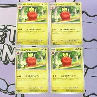 カミッチュ U 049/066 4枚